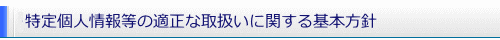 特定個人情報等の適正な取扱いに関する基本方針