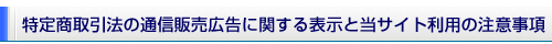 特定商取引法に関する注意事項