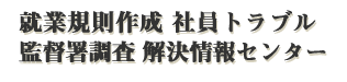 就業規則作成・社員トラブル解決情報センター